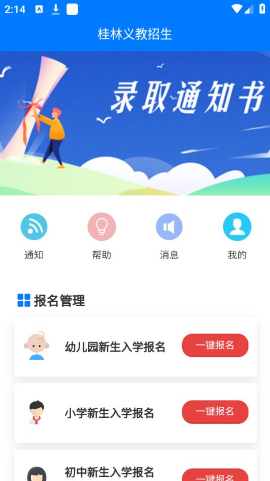 桂林义教招生app2025下载