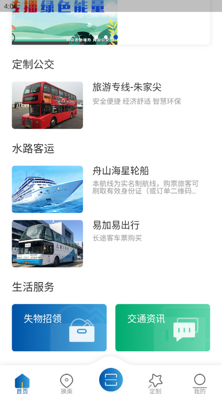舟山公交app版ios