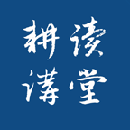 耕读讲堂手机版苹果