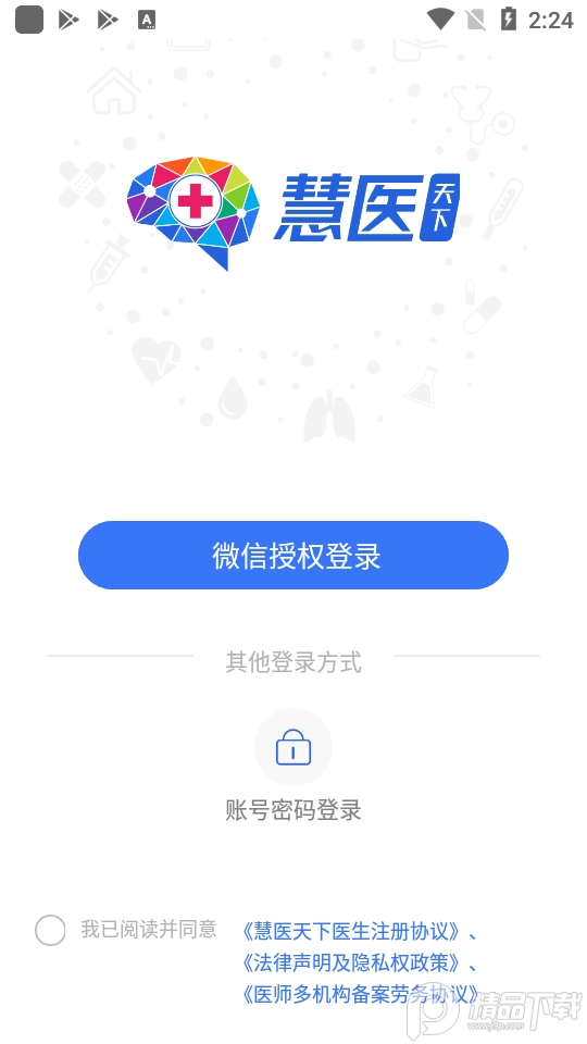 慧医天下医生版ios2025版