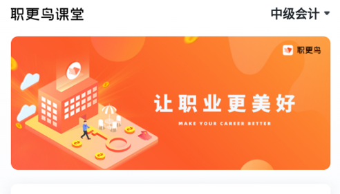 职更鸟课堂免费版