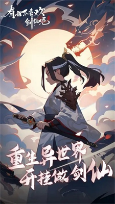 有谁不喜欢剑仙呢最新版最新免费版下载