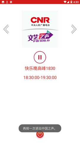 中国之声广播电台APP