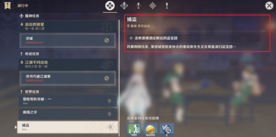 原神捕盗任务怎么触发