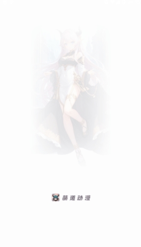 萌道动漫下载2025版