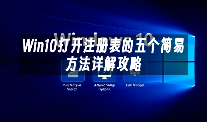 Win10电脑怎么打开regedit注册表编辑窗口
