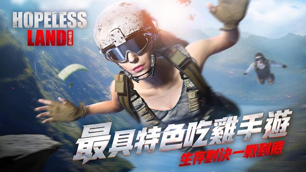 绝望之地我要吃鸡手游最新版免费最新版下载