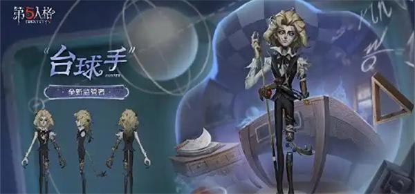 第五人格台球手什么时候上线