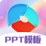 PPT超级模板手机版