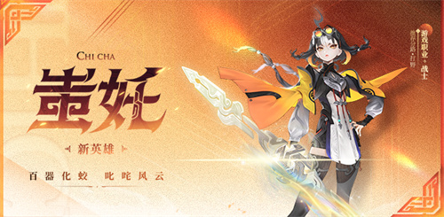 王者荣耀蚩奼介绍