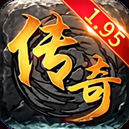 1.95传奇最新版游戏