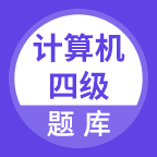 计算机四级考试题库ios2025版