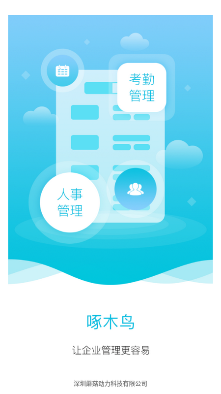 啄木鸟管理手机版app下载