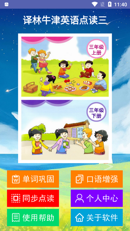 译林牛津英语点读三2025app下载