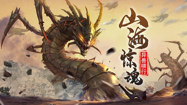 山海经异变福利版手游最新版