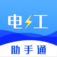 电工助手通App手机版