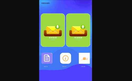 克隆换机搬家App免费版
