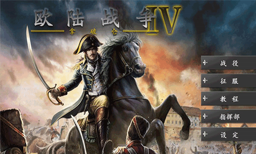 欧陆战争4安卓版免费