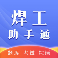 焊工助手通App最新版