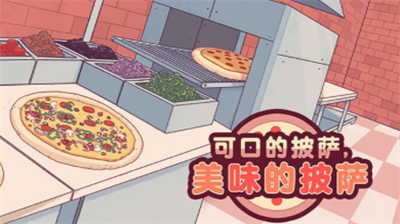 可口的披萨美味的披萨无限金币版最新版免费