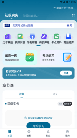 社会工作者优题汇免费版