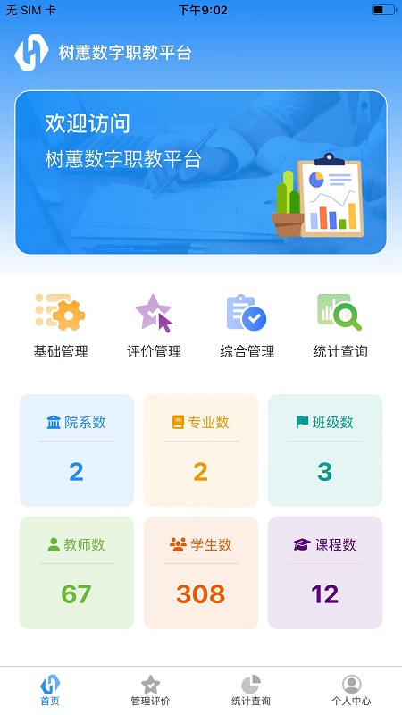 树蕙数字职教2025版ios