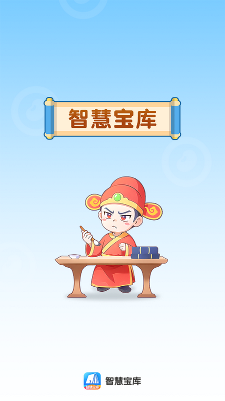 智慧宝库app