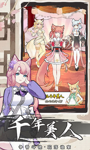 我要养狐妖2安卓最新版