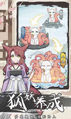 我要养狐妖2安卓最新版
