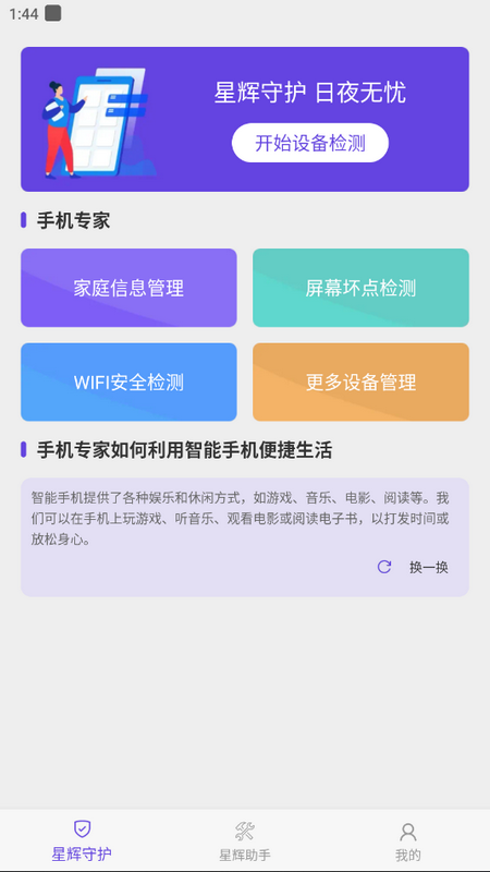 星辉手机专家app手机版
