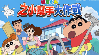 蜡笔小新之小帮手大作战最新版安卓免费下载