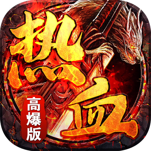 热血传奇高爆版2025