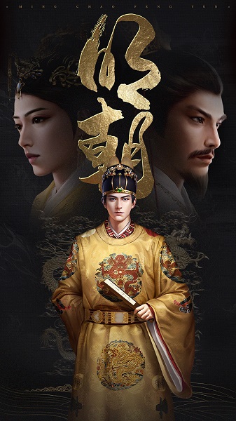 明朝风云手游最新版安卓