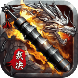 裁决王座红包版安卓最新版