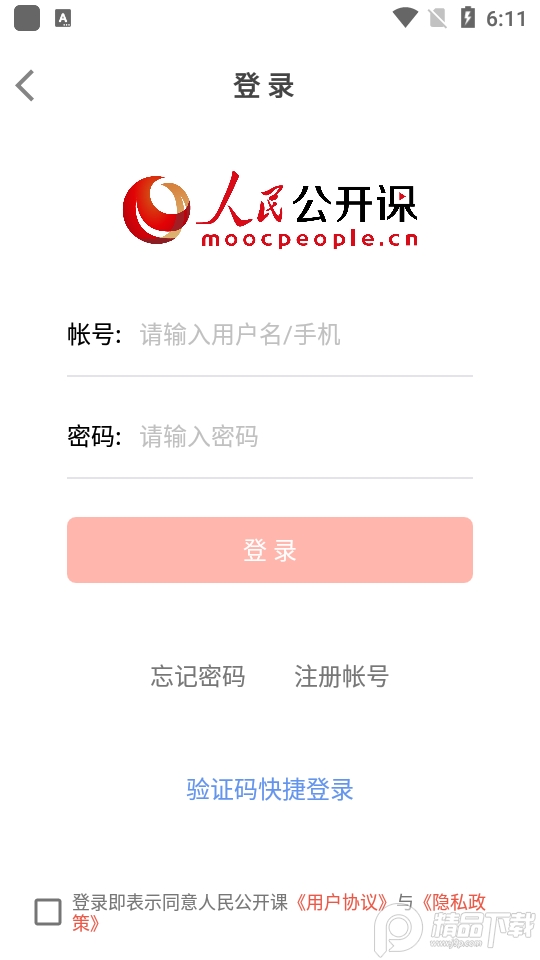 人民公开课2025版苹果下载