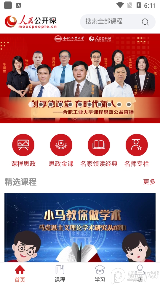 人民公开课2025版苹果下载