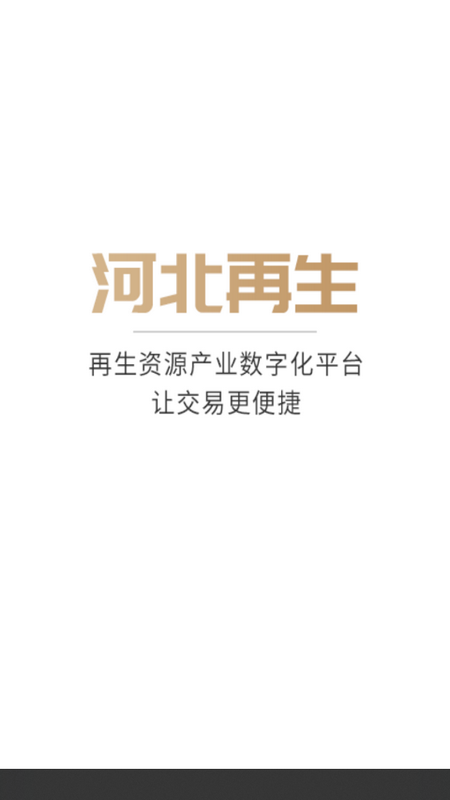 河北再生2025版app