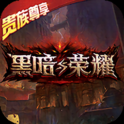 黑暗与荣耀私服手游最新版