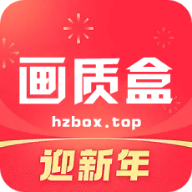 hzbox画质助手官方版