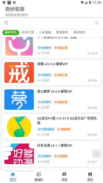 奇妙软库app免费版