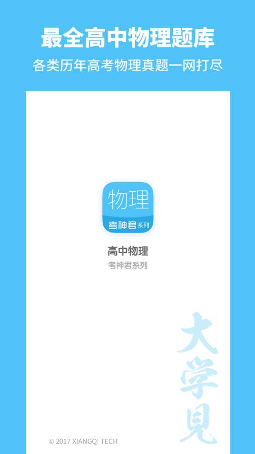 高中物理APP官方版软件最新版安卓版