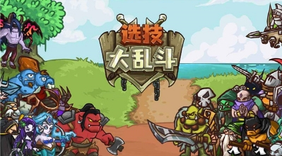 选技大乱斗手机版最新游戏下载