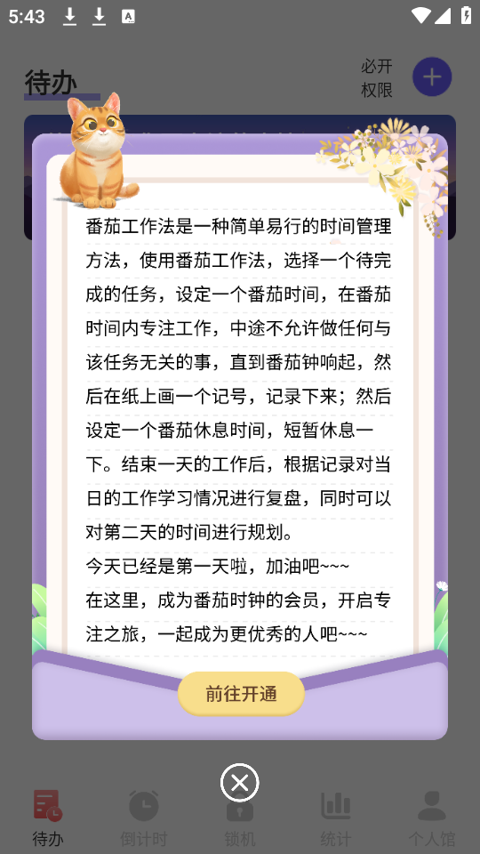 番茄工作法手机版免费版下载