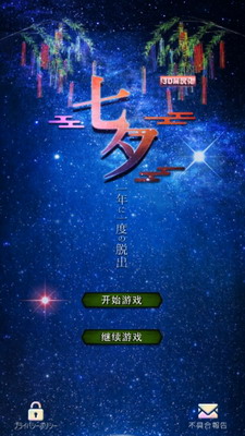 七夕3DM汉化版最新版游戏下载