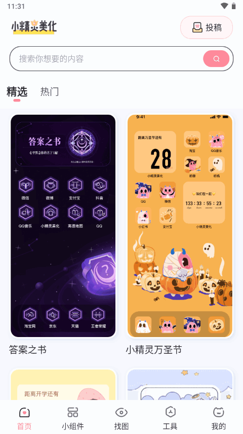 小精灵美化ios版免费版