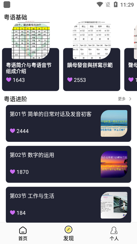 粤语学习帮苹果版