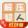 解压超人红包版苹果版手机下载