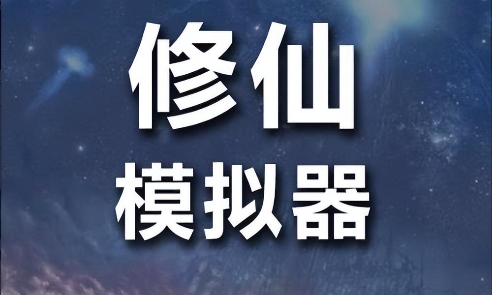 文字修仙模拟器游戏有什么（文字修仙模拟器游戏推荐2025）