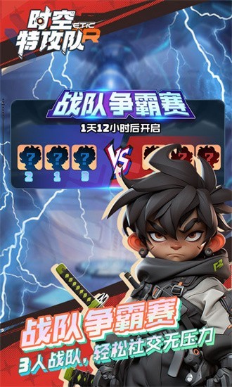 时空特攻队果盘手机版游戏