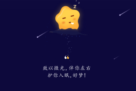 星星睡眠app手机最新版